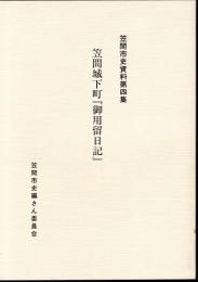笠間市史資料第四集　笠間城下町「御用留日記」