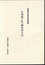 笠間市史資料第四集　笠間城下町「御用留日記」