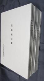 伊丹市立博物館史料集　1－7　7冊