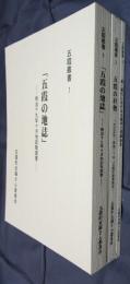 五霞叢書　全3冊