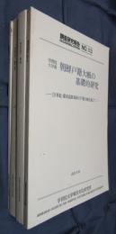 学習院大学東洋文化研究所調査研究報告No.13/27/33/51　学習院大学蔵朝鮮戸籍大帳の基礎的研究　全4冊