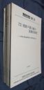学習院大学東洋文化研究所調査研究報告No.13/27/33/51　学習院大学蔵朝鮮戸籍大帳の基礎的研究　全4冊
