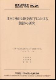 学習院大学東洋文化研究所調査研究報告No.24　日本の植民地支配下における朝鮮の研究