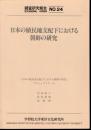 学習院大学東洋文化研究所調査研究報告No.24　日本の植民地支配下における朝鮮の研究