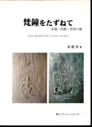 梵鐘をたずねて　新羅・高麗・李朝の鐘