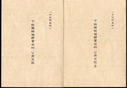 八千代町史料　下総国結城郡菅谷村　公用日記　全2冊