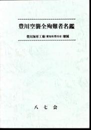 豊川空襲全殉難者名鑑　豊川海軍工廠(愛知県豊川市)壊滅