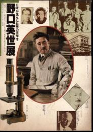 日本が生んだ世界の医学者－野口英世展