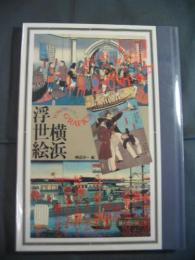 横浜浮世絵