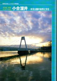 特別展　小合溜井－水元公園の自然と文化