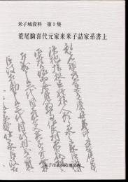米子城資料　第3集　荒尾駒喜代元家来米子詰家系書上