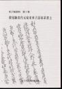 米子城資料　第3集　荒尾駒喜代元家来米子詰家系書上