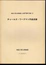 神奈川県立博物館人文部門資料目録15　チャールズ・ワーグマン作品目録
