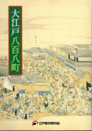 大江戸八百八町