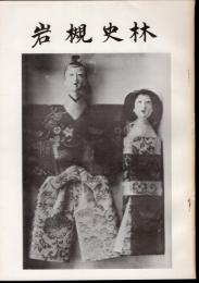 岩槻史林　第4・5合併号