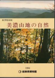 特別展　美濃山地の自然