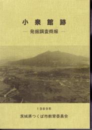 小泉館跡－発掘調査概報