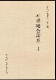 宮代町史資料第三集　社寺総合調査Ⅰ