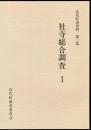 宮代町史資料第三集　社寺総合調査Ⅰ