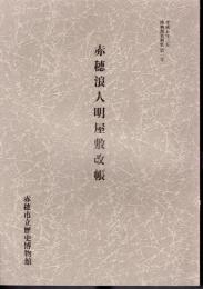 博物館資料集第1号　赤穂浪人明屋敷改帳