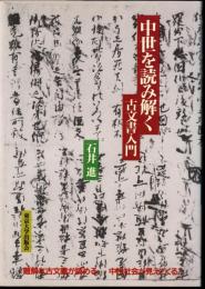 中世を読み解く－古文書入門