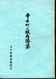 幸手町の板石塔婆