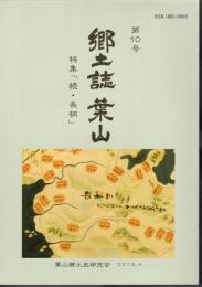 郷土誌葉山　第9号　特集「続・長柄」
