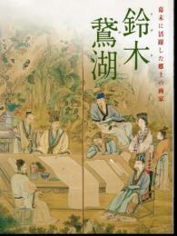 幕末に活躍した郷土の画家　鈴木鵞湖
