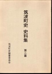 筑波町史史料集　第二篇　筑波と天狗党