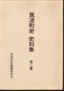 筑波町史史料集　第二篇　筑波と天狗党