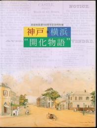 特別展　神戸・横浜”開化物語”