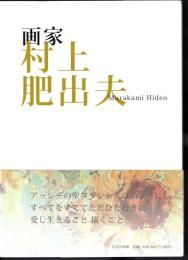 画家村上肥出夫