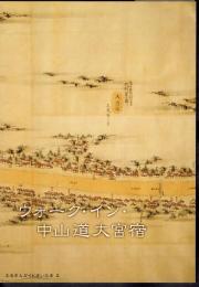 ふるさとガイドさいたま2　ウォーク・イン・中山道大宮宿