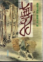 没後220年　蕪村