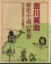 吉川英治　歴史小説の世界-壮大なロマンの魅力