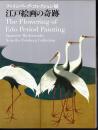 ファインバーグ・コレクション展　江戸絵画の奇跡