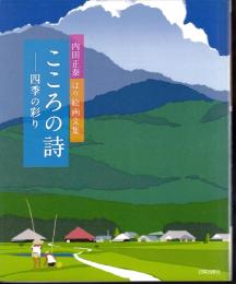 内田正泰はり絵画文集　こころの詩－四季の彩り