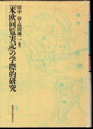 「米欧回覧実記」の学際的研究