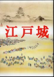 特別展　江戸城