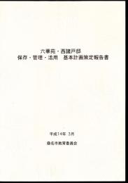 六華苑・西諸戸邸　保存・管理・活用基本計画策定報告書