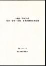 六華苑・西諸戸邸　保存・管理・活用基本計画策定報告書