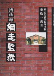 博物館網走監獄