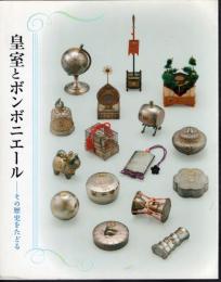 皇室とボンボニエール－その歴史をたどる