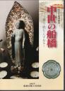 企画展　中世の船橋－掘る・読む・たずねる