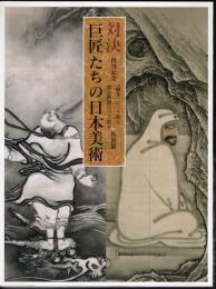 特別展　対決　巨匠たちの日本美術