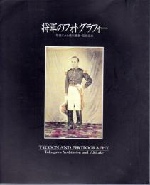 将軍のフォトグラフィー　写真にみる徳川慶喜・昭武兄弟