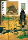 企画展　将軍綱吉と元禄の世－泰平のなかの転換