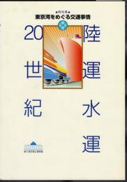 特別展　陸運水運20世紀－東京湾をめぐる交通事情