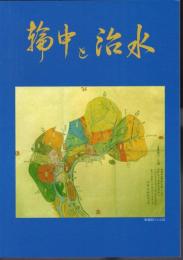 輪中と治水
