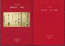 立正大学蔵　岡垣家文書　中世編/近世・近代編(2冊)